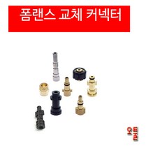 폼랜스 커플러 헤비듀티 AD폼랜스커넥터 알리폼랜스커넥터 달인폼랜스커넥터 LS-3 커넥터 세차용품, (6)보쉬 구형아쿠아텍
