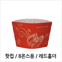 H419/8oz 레드홀더/소량/홀더/테이크아웃컵홀더/핫컵홀더/종이홀더/커피홀더, 100개, 1개