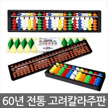 문구조아 고려주판 칼라 주판 계산 수학 교육, $DEJ_[고려주판]13000 칼라 13선