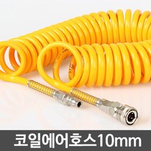 코일에어호스 10mm - 코일 에어호스 타카 릴 콤프레셔 연결 호수 스프레이 건