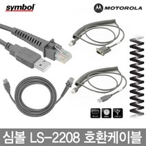 심볼 모토롤라 바코드스캐너 케이블 정품벌크 LS-2208, 4.심볼 코일형USB LS-2208 호환케이블 1.8M