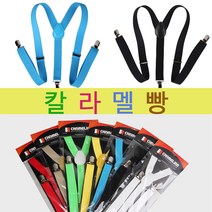 컬러멜빵 칼라 도트 멜빵 서스펜더