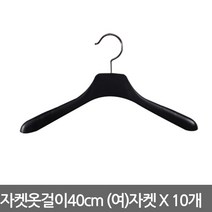 자켓옷걸이 여자 자켓용 40cm X 10개