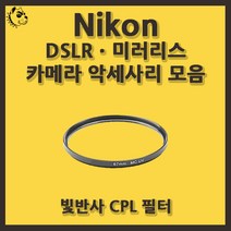 니콘 DSLRㆍ미러리스 카메라 악세사리 빛반사 CPL 필터, 빛반사 CPL 67mm, 블랙