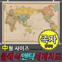 클래식앤틱 세계지도 한영판 소-중-대 코팅형-족자형-롤스크린형 택1선택 인테리어지도 앤틱지도, 150x110중형 족자형