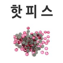 핫피스/네일/큐빅/보석/핫픽스/아크릴스톤/스톤, 1, 핫피스-핑크-ss-30(50개)