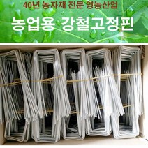 영농산업 제초매트고정핀, 15cmX600개