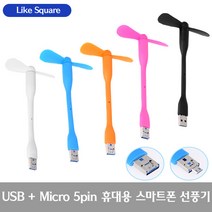 Like Square 스마트폰 선풍기/USB 5핀 8핀 C타입 선풍기, 01_5USB+5핀 선풍기(블랙)
