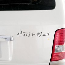 자동차 스티커_시크_아이와 함께, 연회