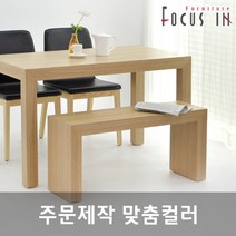 포커스인샵 맞춤제작 / 우든 스툴, ④1800x450 / 컬러+사이즈.배송시요구사항기재