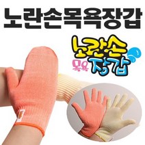 업그레이드 노란손 목욕장갑등밀이타올순한매운맛, 순한맛(벙어리), 1개