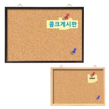 [대승칠판] 콜크게시판 전싸이즈/핀보드/압정게시판 코르크/우드보드, 콜크게시판 120x150, 월넛프레임