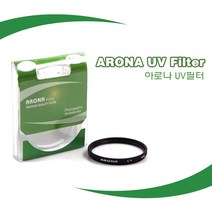 아로나 UV필터 58mm - 필터구경 58mm 렌즈용 UV/렌즈보호/자외선차단 - 58mmUV/58mm필터/58mmUV필터