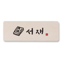[1AM]캘리 도어사인 사각-서재_책, 원목색, 1
