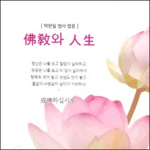 (CD) 박완일법사 - 불교와 인생 (박완일법사법문), 단품
