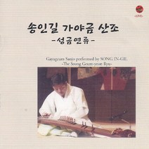 (CD) 송인길 - 가야금산조 (성금연류), 단품