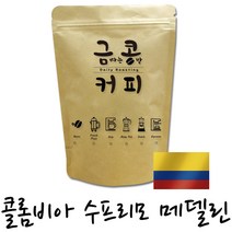 금콩커피 콜롬비아 수프리모 메델린 원두, 프렌치프레스용, 1kg