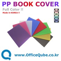 [오피스큐브] 로페이 PP 제본표지 B5 0.45mm사선(100매)오피스큐브/B5 싸이즈, PP샌딩B5-청보라색 100매