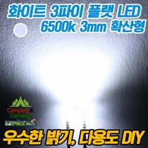 3파이 플랫 확산형LED(화이트/DIY용/다용도/교재용)