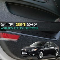 프리미엄 펠트 GM대우 쉐보레자동차 도어커버 모음, 크루즈(라세티프리미어), 1set