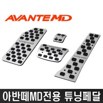 자동차튜닝용품 자동차용품 아반떼MD 디퓨젼 튜닝페달 - 40SJI10P-10014 굿선택굿, 아반떼MD 4P, 1개