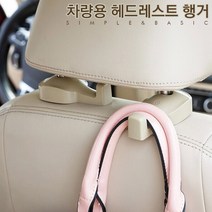 INBES 차량용 헤드레스트 행거 다용도 멀티 후크 옷 가방걸이, 베이지, 1box