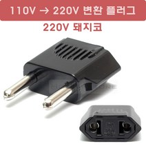 220V 변환 플러그 ( 110V플러그를 220V플로그로 돼지코) 얇은 둥근플러그 EU플러그 가능