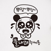 뭉키월드 카페스티커 A.화장실 물내려주세요, A003_뿌잉뿌잉 물내려 주세용