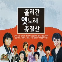 흘러간 옛노래 총결산, CD음반