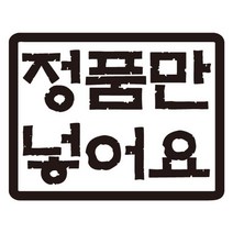 센스만점 자동차스티커 모음 (주유구 스티커 포함), 198_주유구스티커_정품만 넣어요(블랙), 1개
