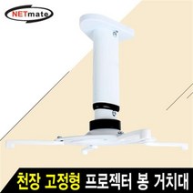 NETmate NMA-VM05M 멀티 프로젝터 천장 고정 알루미늄 봉 거치대, 1개, 1개