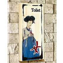 스피드메뉴 우드사인 화장실 toilet 나무메뉴판 표지판 나무표지판, 81100-1 toilet(윤복 여), 1개