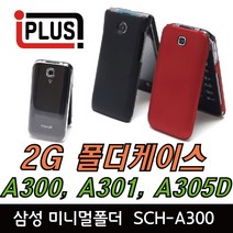 에스원 안심폰 SCH-A305D 폴더폰 케이스