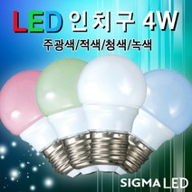시그마램프 LED 보안등/30W/40W/55W/75W, LED 전구, [선택 10-02] LED 인치구 4W(적색)