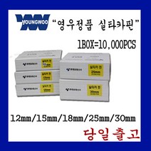 영우화스너 타카핀 615mm/618mm/622mm/625mm/630mm, 실타카핀 612mm  1BOX=10000PSC 1개