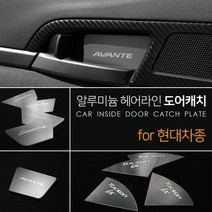 알루미늄 헤어라인 도어캐치 플레이트 현대차종 모음, 뉴엑센트, 1세트
