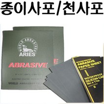 서광케미칼 종이사포 면사포(천사포)/5장묶음판매, 종이사포100방5EA
