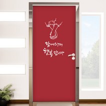 is377-함께라서행복합니다_현관문리폼세트, 와인