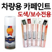 제일케미칼 자동차 도색 붓펜&스프레이 페인트, 스프레이페인트, 1개