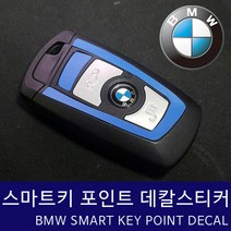 BMW 스마트키 포인트 스티커 데칼, 리얼카본