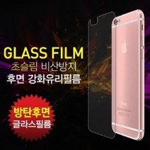 아이폰 생폰 뒷면 강화유리 필름 8 7 6 5 5S XR SE2 플러스, 아이폰X, 1개