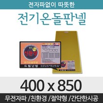 드림난방 친환경 전기온돌판넬, 전기온돌판넬 사이즈 400 x  850mm
