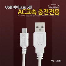 마하링크 USB Micro 5핀 고속충전 케이블 2M ML-UMF020, 화이트
