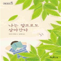 나는 앞으로도 살아간다, 책과콩나무, 야즈키 미치코 저/김지연 역