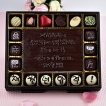 초콜릿아트 고생많았어30 수능 시험 합격기원 수제 초콜릿 선물 세트, 1세트