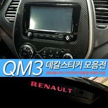 QM3 실내/실외 카본 데칼스티커, 센터페시아
