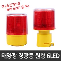 다경조명 태양광경광등 안전등, 태양광경광등원형 6ed 원통(소리)