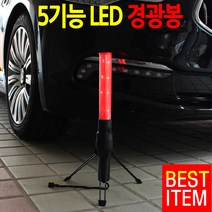 경광봉 2차사고 예방 5기능 LED 안전삼각대, 1set