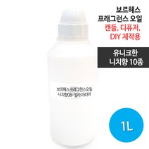 보르헤스 프래그런스오일 유니크한 니치향, 니치 08 - 빌라 마리아 1L