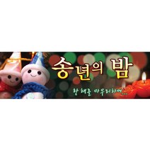 이베이비랜드 크리스마스 현수막, 선택2) 크리스마스현수막_[문구 가로형★최대확대] M21_송년의밤